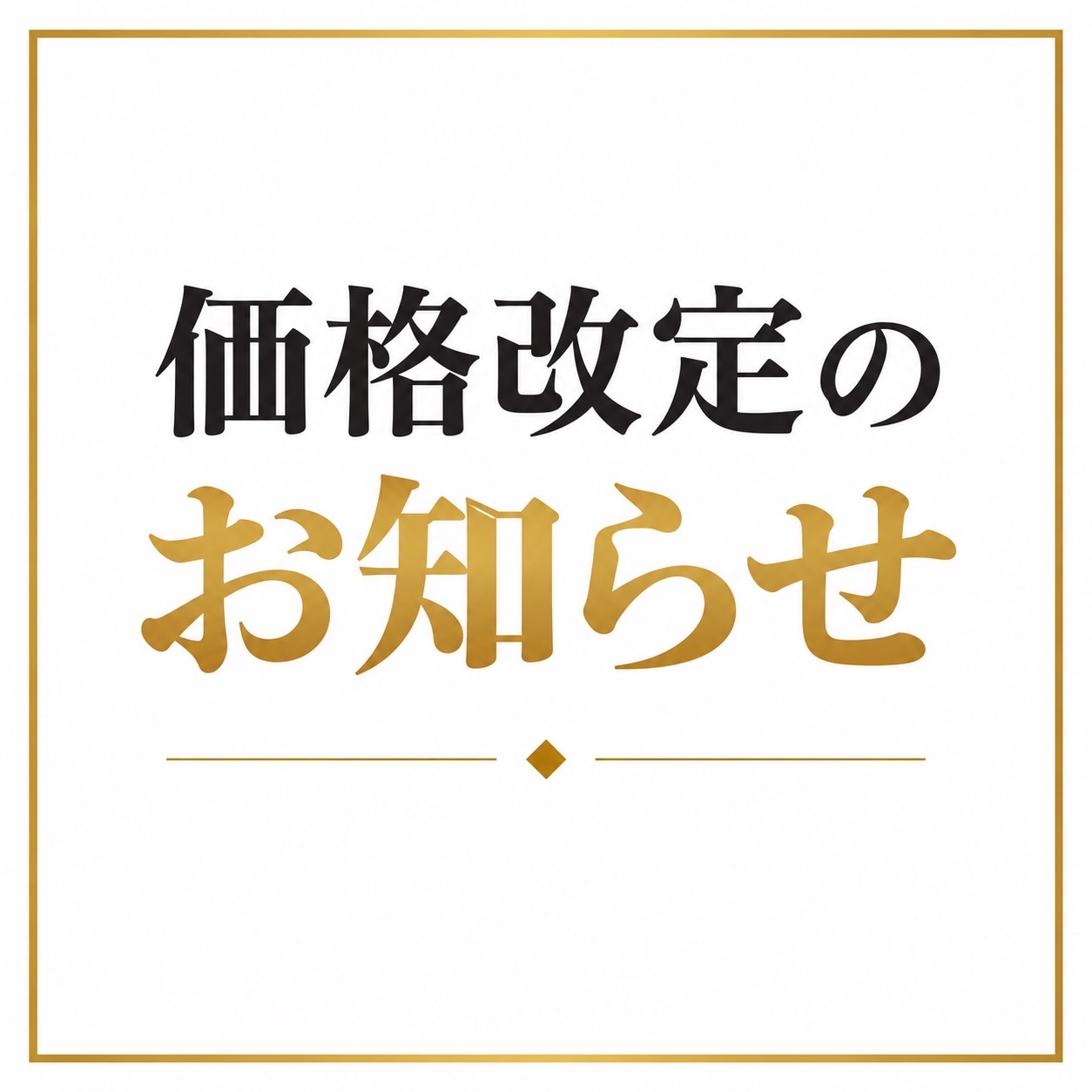 価格改定のお知らせ
